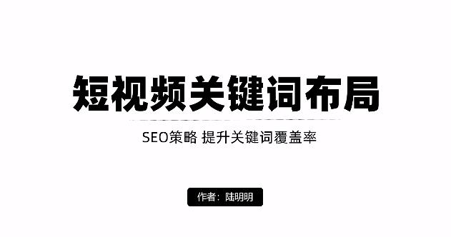 短视频引流之关键词布局，定向优化操作，引流目标精准粉丝【视频课程】-云创网