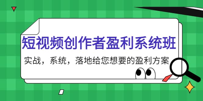 短视频创作者盈利系统班，实战，系统，落地给您想要的盈利方案-云创网