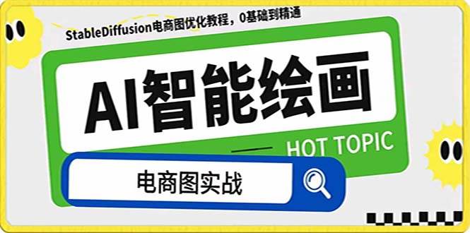 AI绘画-为电商图优化赋能。StableDiffusion电商图优化教程，告别高价聘请摄影师和模特-云创网