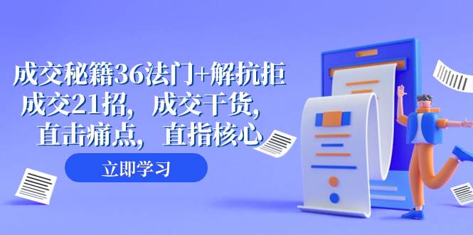 成交 秘籍36法门+解抗拒成交21招，成交干货，直击痛点，直指核心（57节课）-云创网