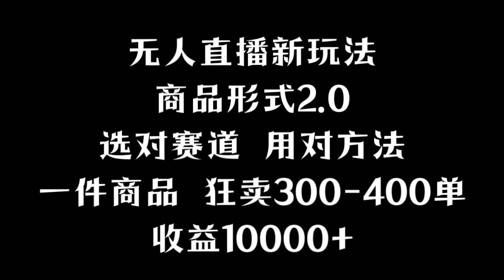 抖音无人直播项目，画中画新技巧，多种无人直播形式，案例丰富，理论+实操-云创网