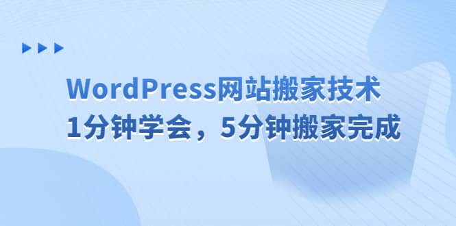 WordPress网站搬家技术，1分钟学会，5分钟搬家完成-云创网