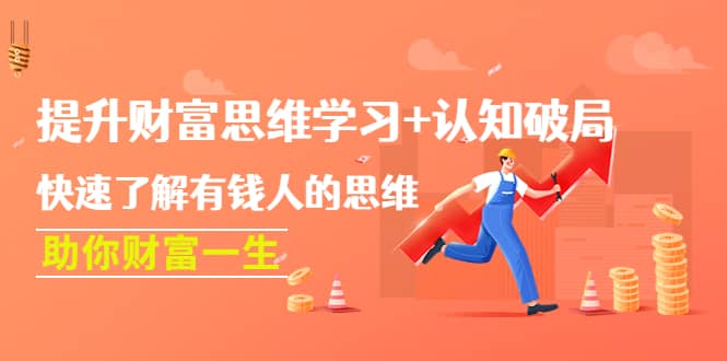 提升财富思维学习+认知破局：快速了解有钱人的思维，助你财富一生-云创网