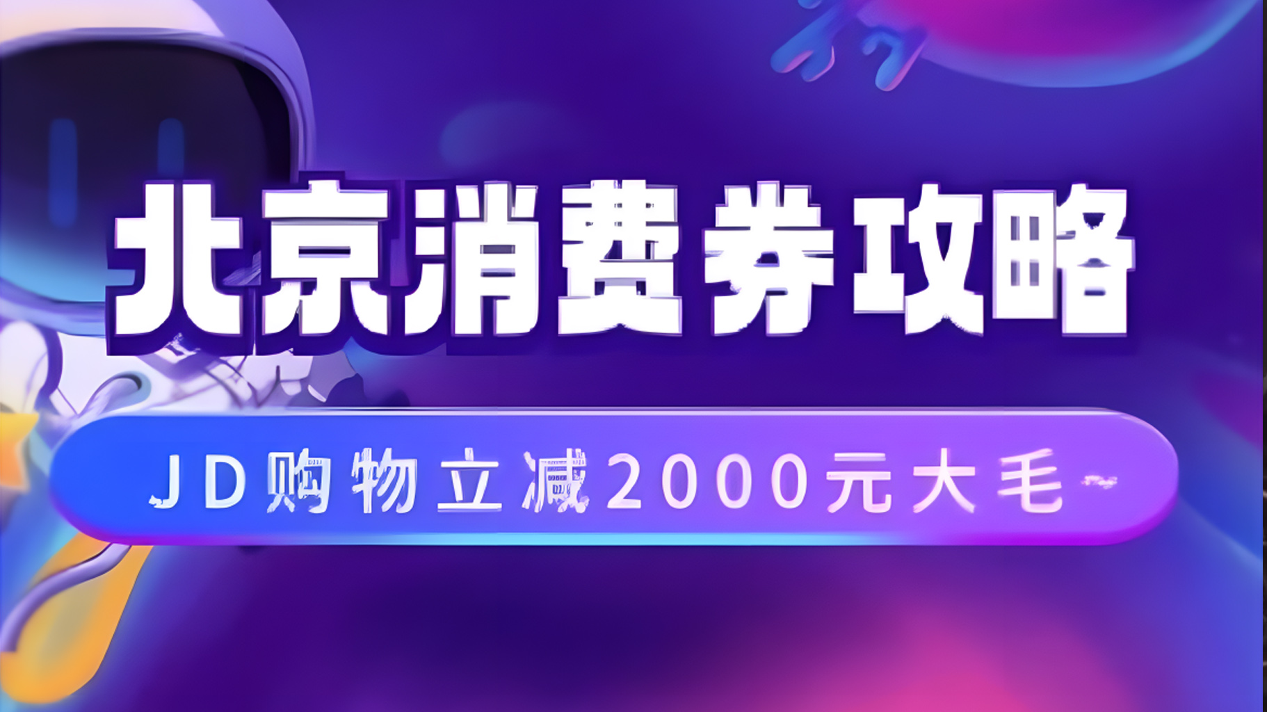 北京消费券活动攻略，JD购物立减2000元大毛【完整攻略】-云创网