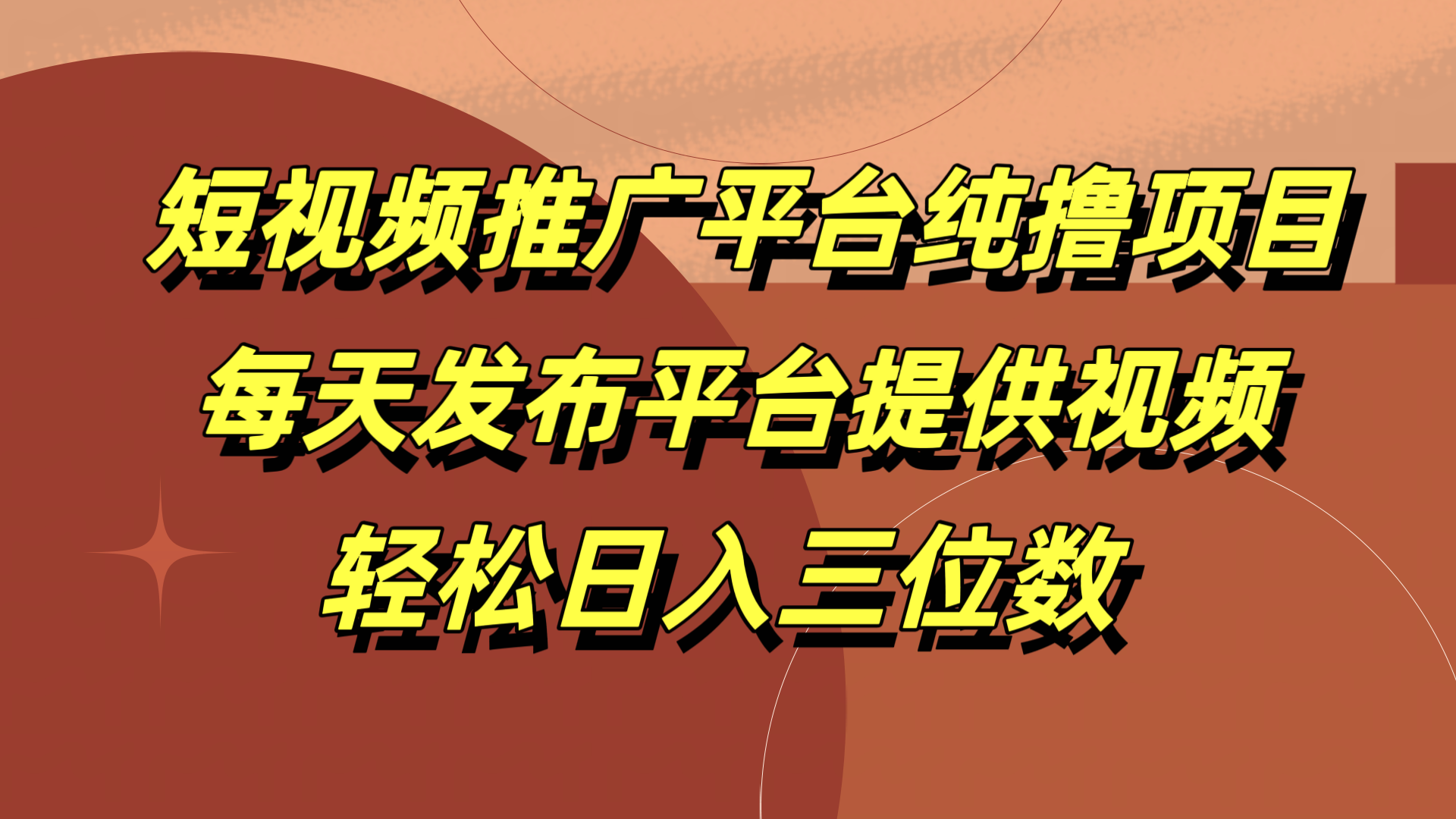 短视频推广平台纯撸项目，每天发布平台提供视频，轻松日入三位数-云创网
