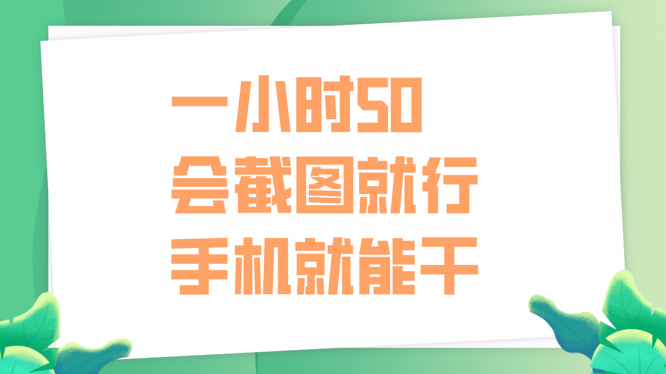 一小时50，只要会截图就行，手机就能干-云创网