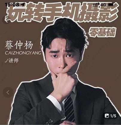 蔡仲杨手机拍照调色系统课，从小白到精通玩转手机摄影-云创网