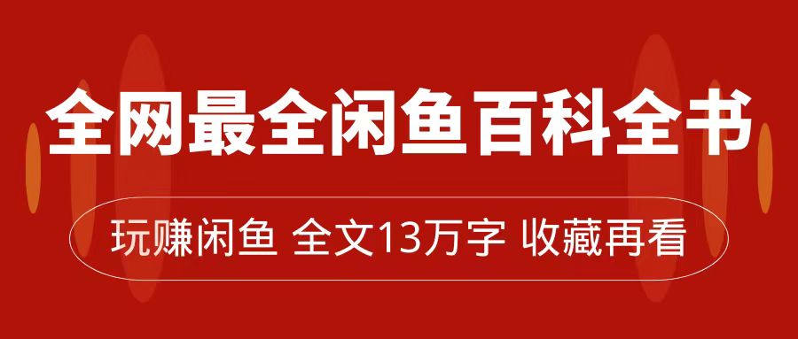 全网最全闲鱼百科全书，全文13万字左右，带你玩赚闲鱼卖货，从0到月入过万-云创网