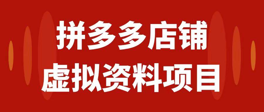 拼多多店铺虚拟项目，教科书式操作玩法，轻松月入1000+-云创网