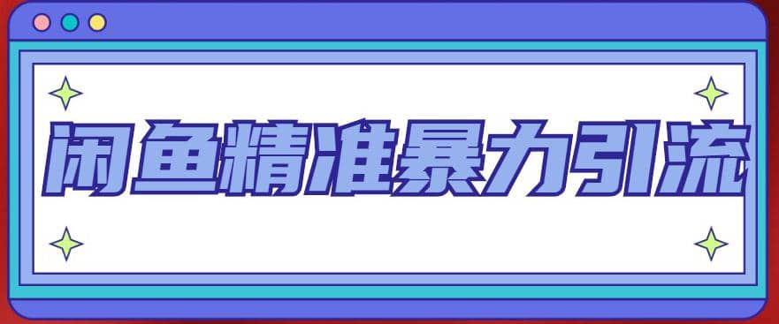 闲鱼精准暴力引流全系列课程，每天被动精准引流200+客源技术（8节视频课）-云创网