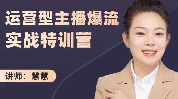 慧慧：运营型主播爆流实战特训营，月销千万直播间操盘手把手带玩转运营主播核心-云创网
