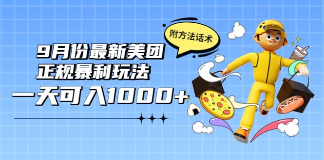 2022年9月份最新美团正规暴利玩法，一天可入1000+ 【附方法话术】-云创网