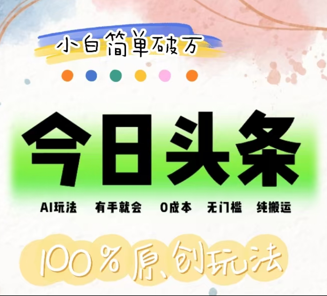 AI头条，有手就会，0成本无门槛，纯搬运，小白单号简单破万！！-云创网