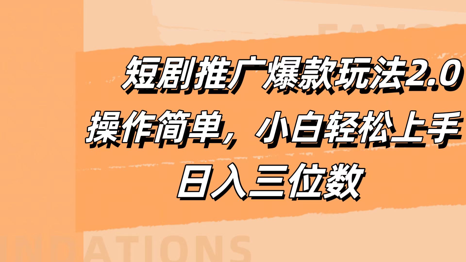 短剧推广爆款玩法2.0，操作简单，小白轻松上手，日入三位数-云创网