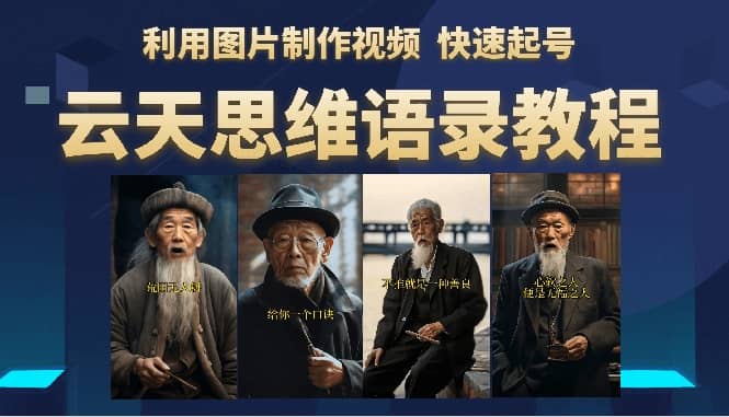 云天思维老者语录教程（图片会说话）-云创网