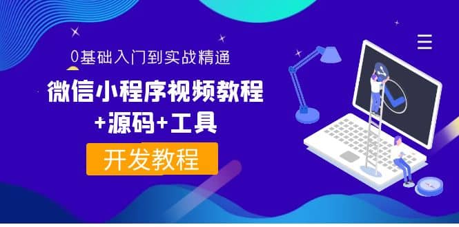 外面收费1688的微信小程序视频教程+源码+工具：0基础入门到实战精通！-云创网