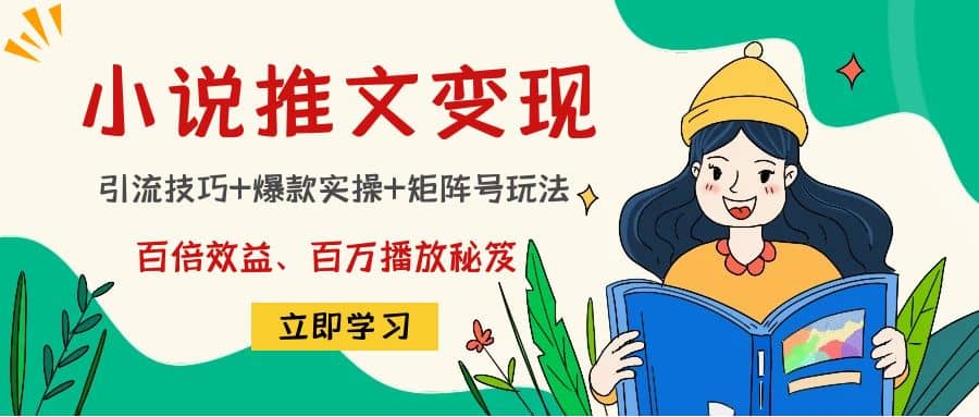 小说推文训练营-云创网