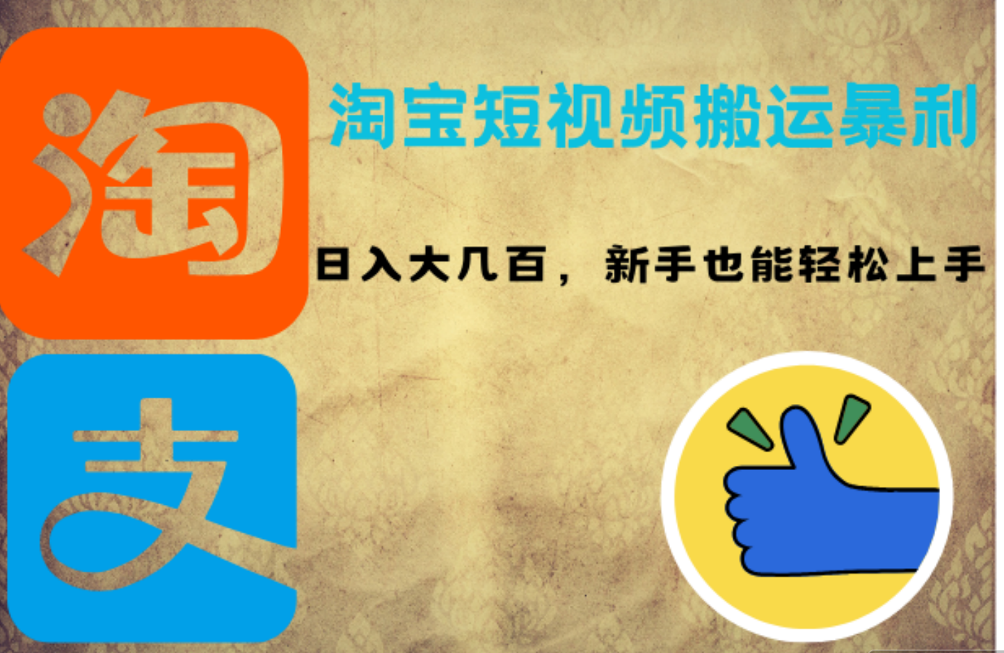 淘宝短视频搬运暴利攻略：日入大几百，新手也能轻松上手-云创网