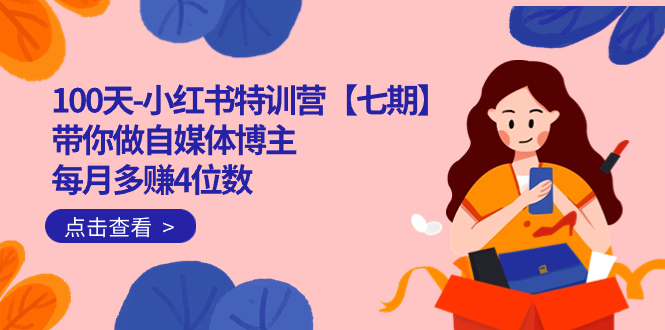 100天-小红书特训营【七期】带你做自媒体博主 每月多赚4位数  IP账号全指南-云创网