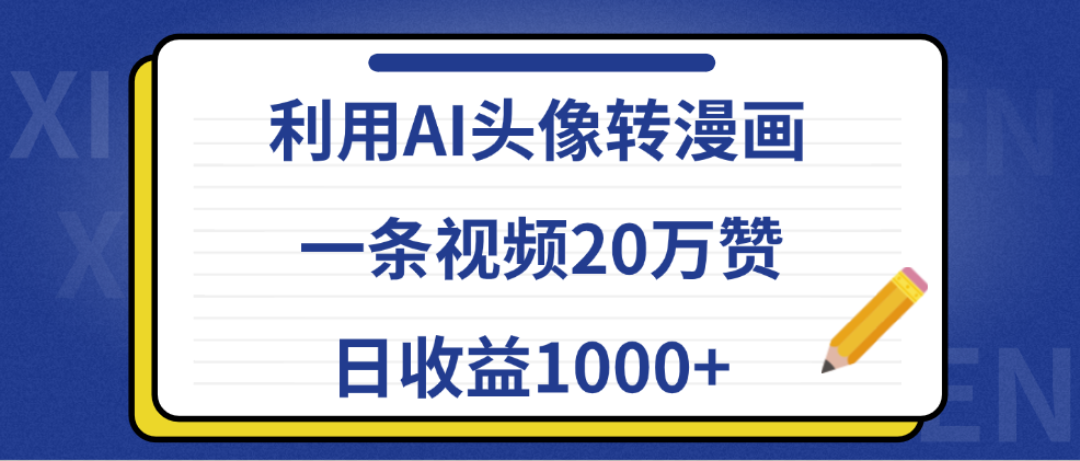 利用AI头像转漫画，一条视频20万赞，日收益1000+-云创网