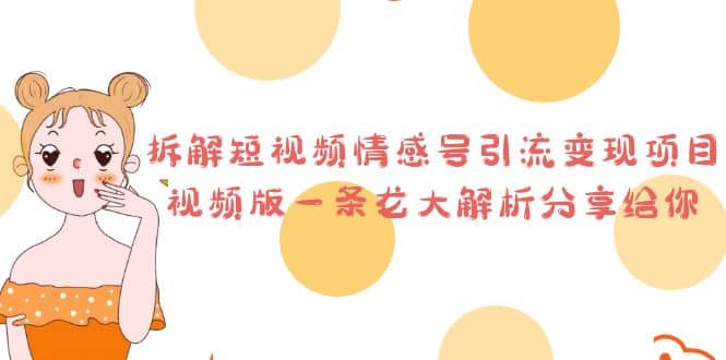 拆解短视频情感号引流变现项目，视频版一条龙大解析分享给你-云创网