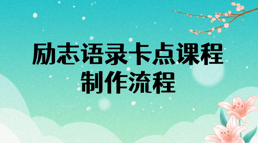 励志语录（中英文）卡点视频课程 半小时出一个作品【无水印教程+10万素材】-云创网