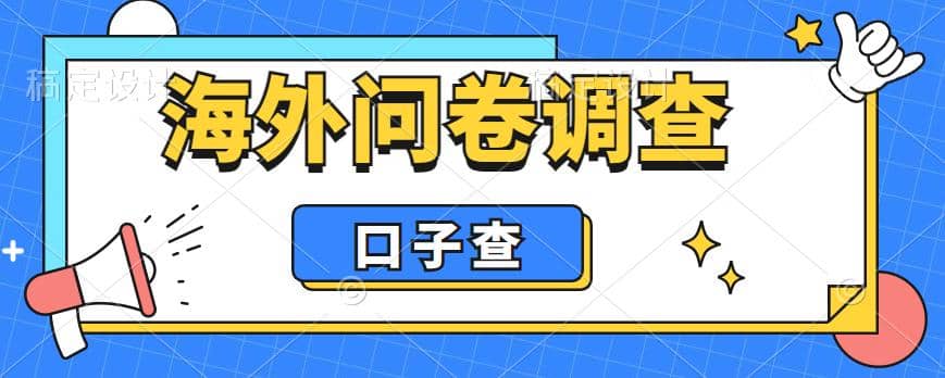 外面收费5000+海外问卷调查口子查项目，认真做单机一天200+-云创网