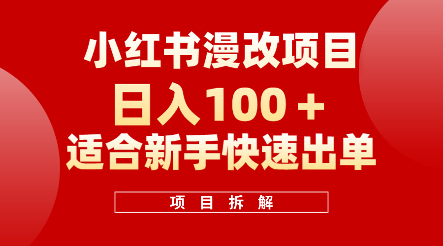 小红书风口项目日入 100+，小红书漫改头像项目，适合新手操作-云创网
