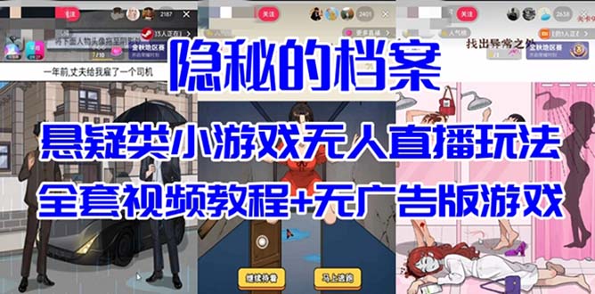抖音爆火的悬疑解谜小游戏【隐秘的档案】无人直播玩法【教程+游戏+工具】-云创网