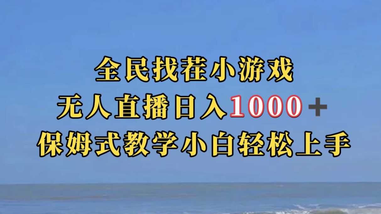 全民找茬小游无人直播日入1000+保姆式教学小白轻松上手（附带直播语音包）-云创网