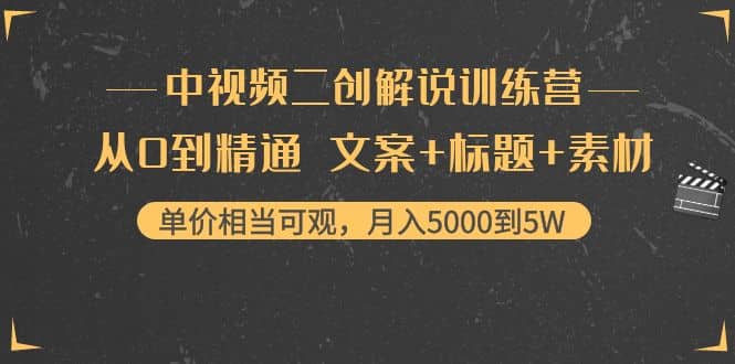 中视频二创解说训练营：从0到精通 文案+标题+素材-云创网