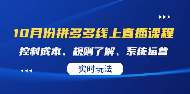 某收费10月份拼多多线上直播课： 控制成本、规则了解、系统运营。实时玩法-云创网