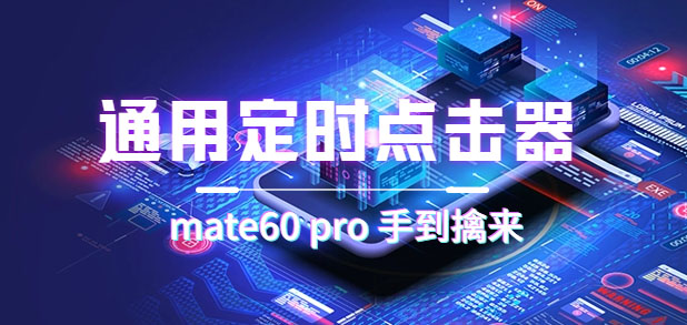 通用定时点击_搭配网页抢购思路（华为手机手到擒来）-云创网