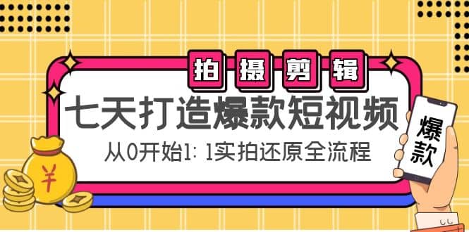 七天打造爆款短视频：拍摄+剪辑实操，从0开始1:1实拍还原实操全流程-云创网