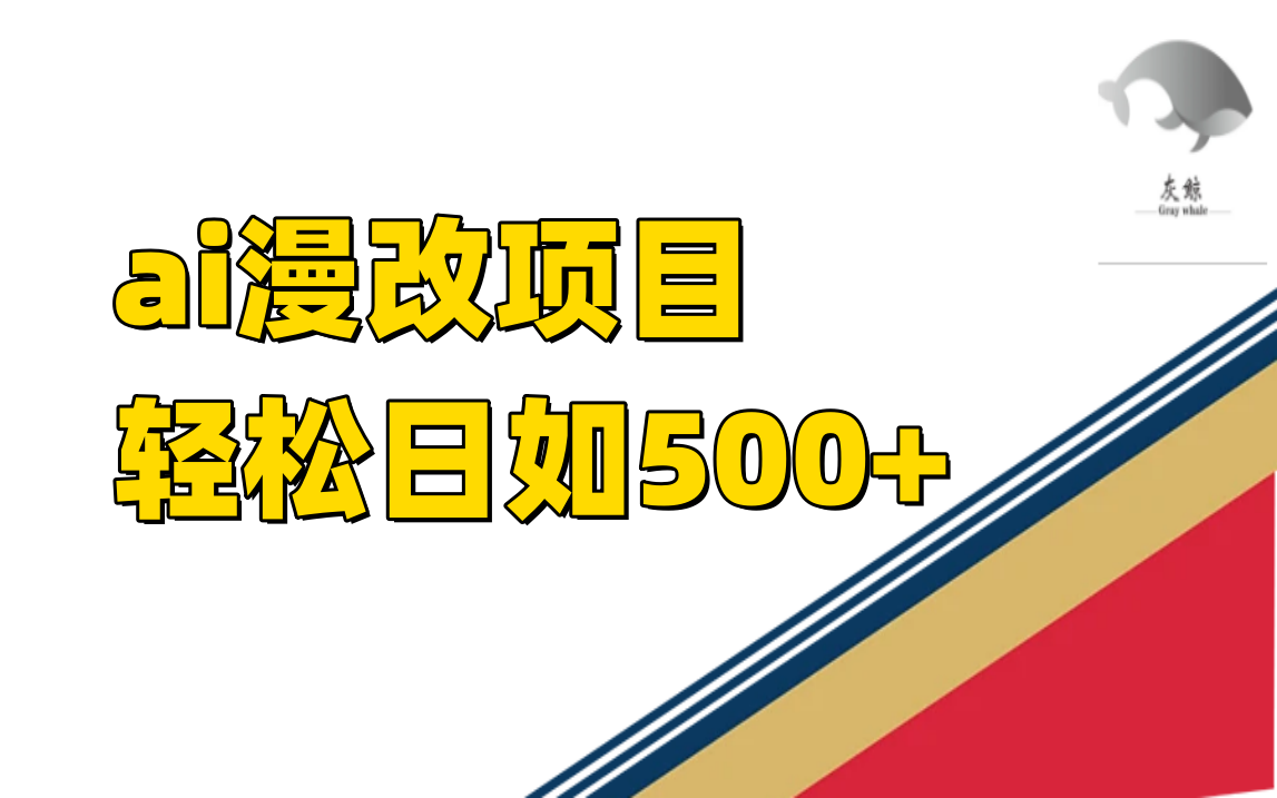 ai漫改项目单日收益500+-云创网