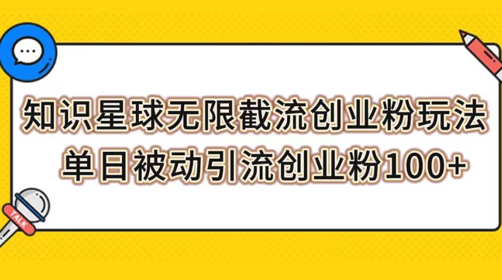 知识星球无限截流创业粉玩法，单日被动引流创业粉100+-云创网