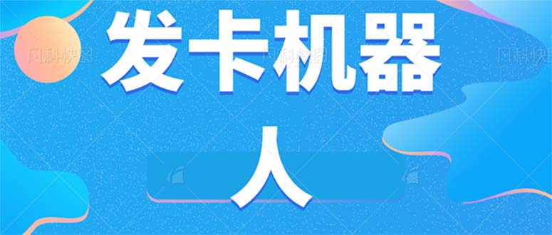 微信自动发卡机器人工具 全自动发卡【软件+教程】-云创网