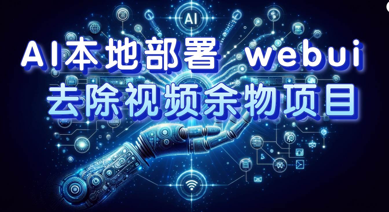 AI本地部署 webui 去除视频余物项目 保守日入300+-云创网