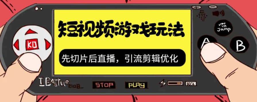 抖音短视频游戏玩法，先切片后直播，引流剪辑优化，带游戏资源-云创网
