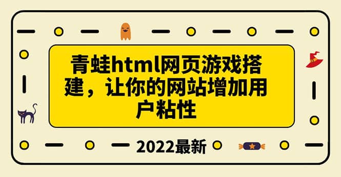 搭建一个青蛙游戏html网页，让你的网站增加用户粘性（搭建教程+源码）-云创网