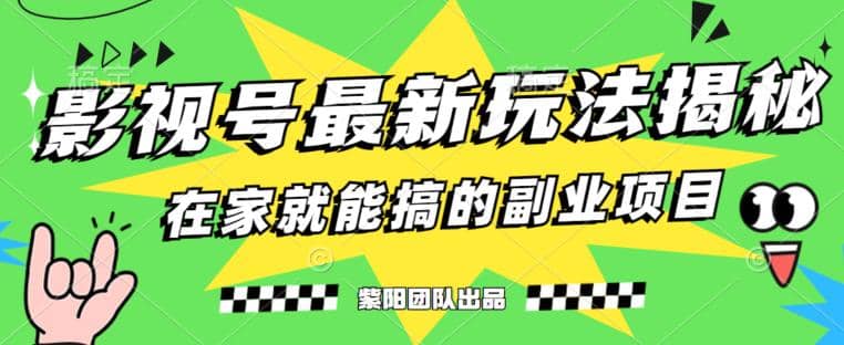 月变现6000+，影视号最新玩法，0粉就能直接实操【揭秘】-云创网