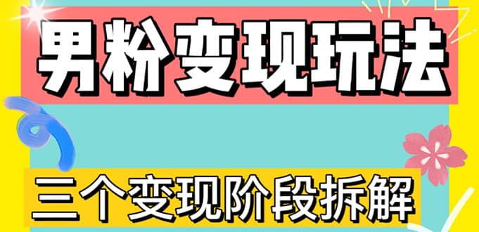 0-1快速了解男粉变现三种模式【4.0高阶玩法】直播挂课，蓝海玩法-云创网