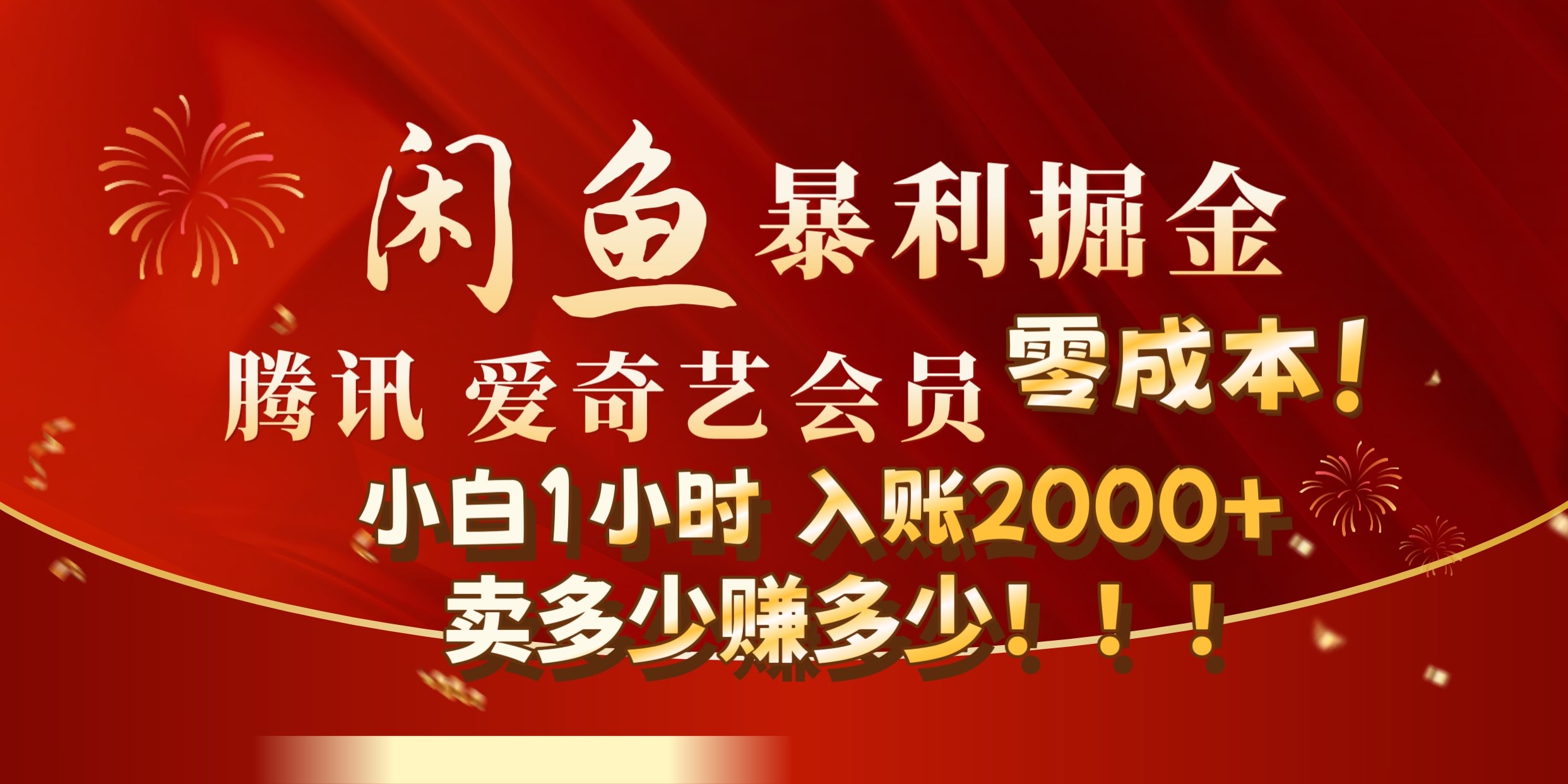 闲鱼全新暴力掘金玩法，官方正品影视会员无成本渠道!小自1小时保底收入2000+-云创网