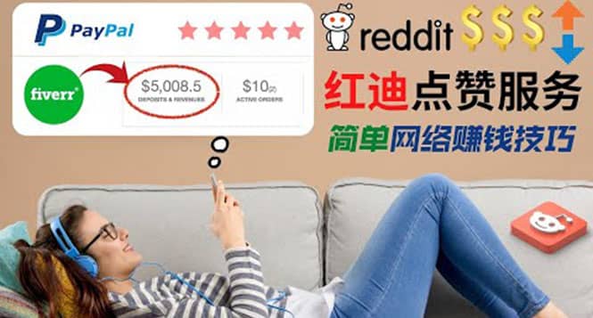出售Reddit点赞服务赚钱，适合新手的副业，每天躺赚200美元-云创网