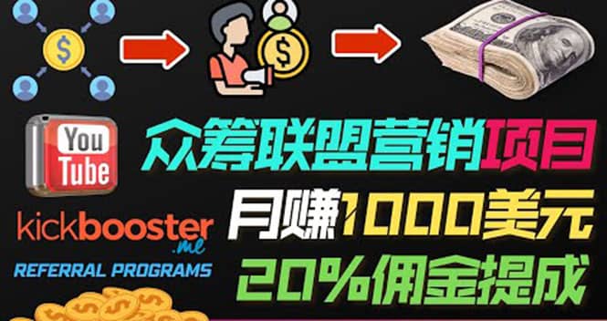 月赚1000美元以上的副业，通过众筹平台Kickbooster的联盟营销项目赚钱-云创网