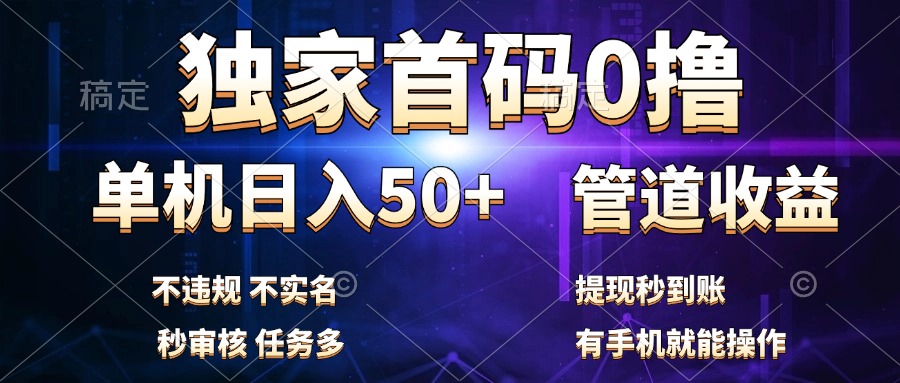 独家首码0撸，单机日入50+，秒提现到账，可批量操作-云创网