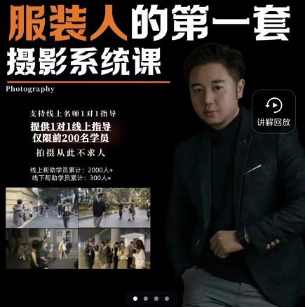 手机服装摄影必修课，服装人的第一套摄影系统课，学服装拍摄看超哥就够了-云创网