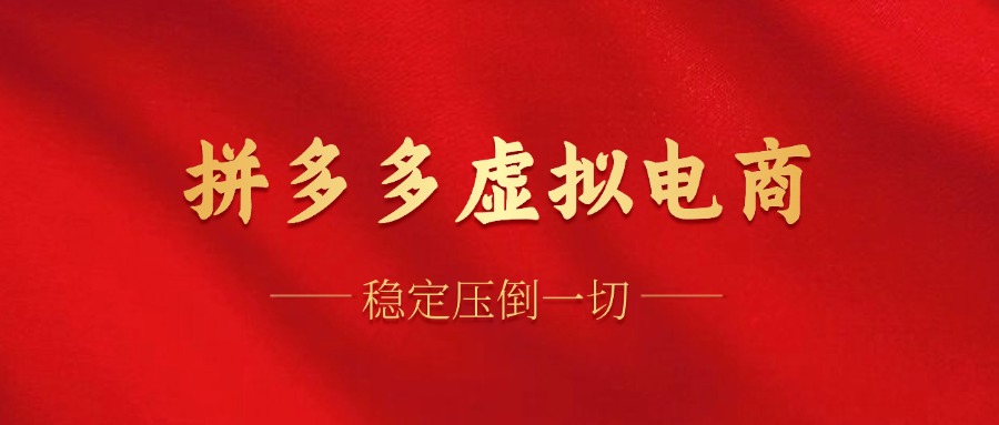 拼多多虚拟电商，单人操作10家店，单店日盈利100+-云创网
