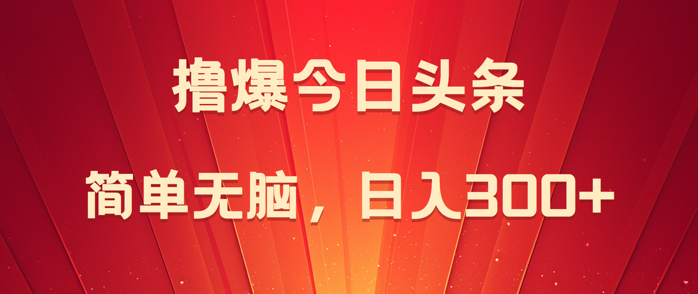 撸爆今日头条，简单无脑，日入300+-云创网