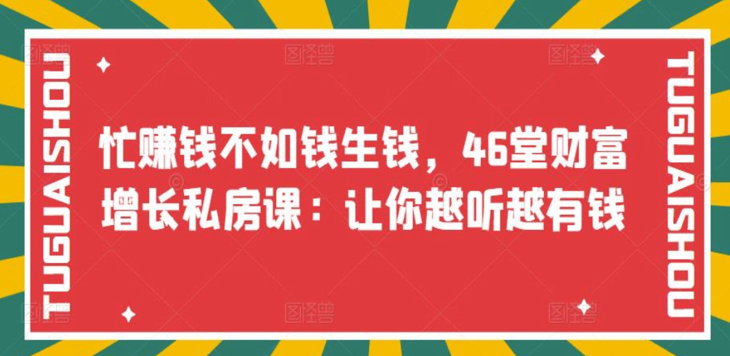 忙赚钱不如钱生钱，46堂财富增长私房课：让你越听越有钱-云创网